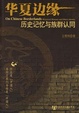 Cover of 华夏边缘