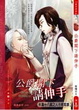 Cover of 公爵閣下請伸手