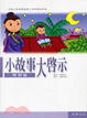 Cover of 小故事大啟示