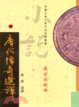 Cover of 唐代傳奇選譯