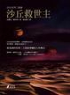 Cover of 沙丘救世主