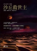 沙丘救世主