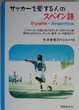 Cover of サッカーを愛する人のスペイン語
