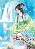 七界傳說第二部13