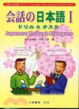 Cover of 會話の日本語: ドりルandタスク