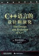 Cover of C++语言的设计和演化