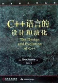 C++语言的设计和演化