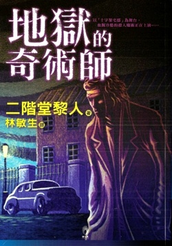 地獄的奇術師的圖像