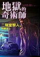 Cover of 地獄的奇術師