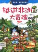 挺進非洲大冒險