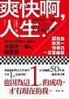 Cover of 爽快啊，人生！
