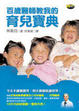 Cover of 百歲醫師教我的育兒寶典