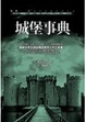 Cover of 城堡事典
