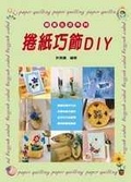 捲紙巧飾DIY