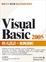 Cover of Visual Basic 2005 程式設計與案例剖析