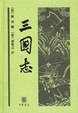 Cover of 三国志