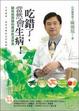 Cover of 吃錯了，當然會生病！「陳俊旭醫師的健康飲食寶典」