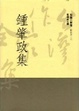 Cover of 鍾肇政集