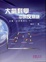 Cover of "大氣科學中的反問題"