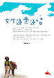Cover of 女生邊走邊唱