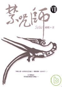 禁咒師 Ⅶ的圖像