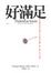 Cover of "好滿足"