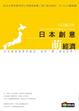 Cover of 日本創意‧萌經濟