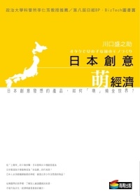 More about 日本創意‧萌經濟