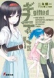 Cover of ギフテッドII