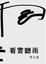 Cover of "看雲聽雨"