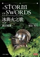 Cover of 冰與火之歌 第三部