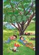 Cover of 綠色童年