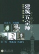 Cover of 建筑五宗师