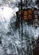 Cover of 黑色畫集１