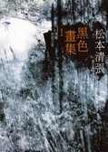 黑色畫集１ 遇難、坡道之家