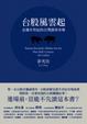Cover of 台股風雲起