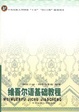Cover of 维吾尔语基础教程