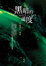 Cover of 黑暗的速度：自閉症者單純奧妙的內在宇宙