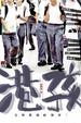 Cover of 港孩