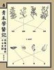 Cover of 青禾學醫記