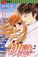 Cover of 重逢的初戀情人 02完