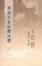 Cover of 香港名家近體詩選