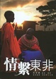 Cover of 情繫東非