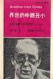 Cover of 小丑眼中的世界