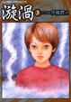 Cover of 漩渦 3