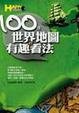 Cover of 100種世界地圖的有趣看法