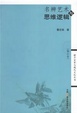 Cover of 名辨艺术与思维逻辑-