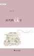 Cover of 汉代的谣言