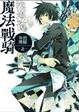 Cover of 魔法戰騎浪漫譚-約翰外傳（上）