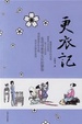 Cover of 更衣记